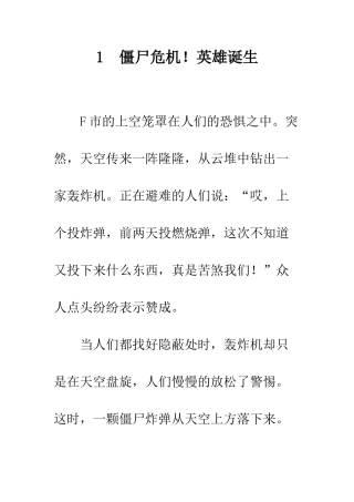 1--僵尸危机!英雄诞生