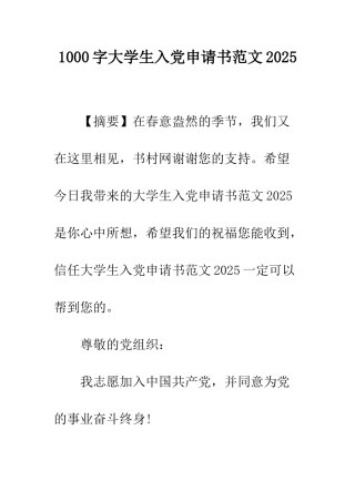 1000字大学生入党申请书范文2025