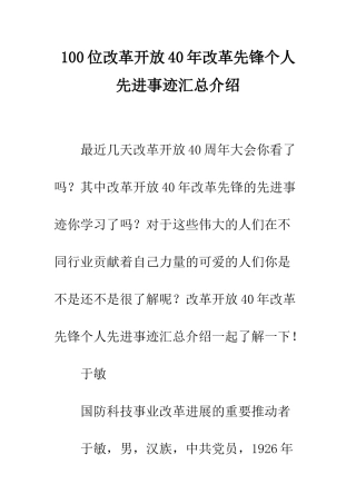 100位改革开放40年改革先锋个人先进事迹汇总介绍