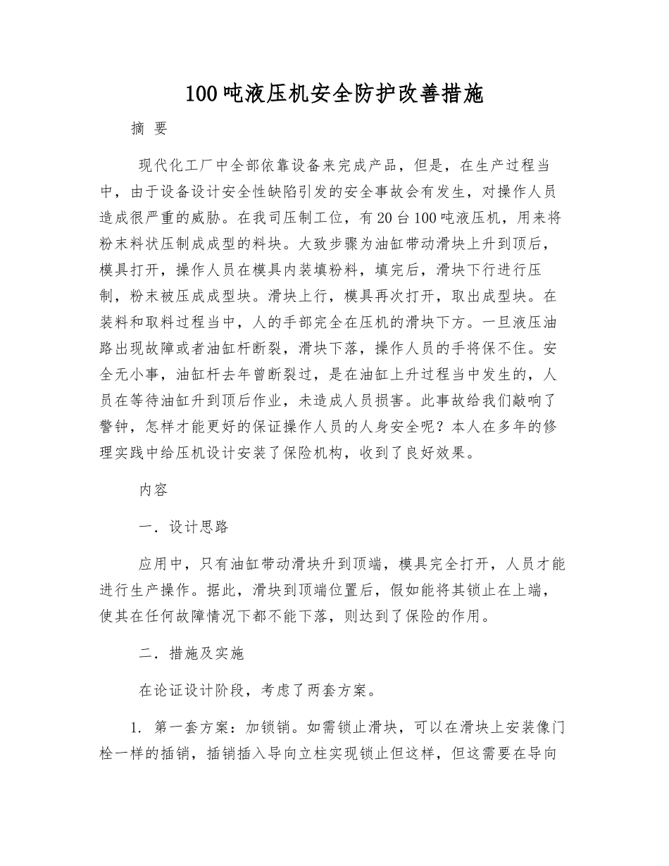 100吨液压机安全防护改进措施_第1页