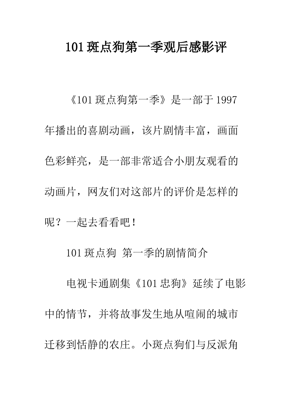 101斑点狗第一季观后感影评_第1页