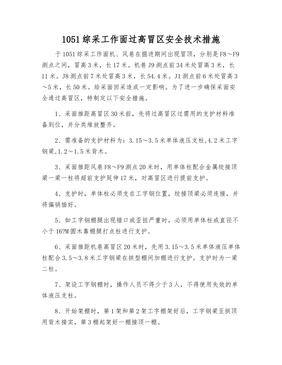 1051综采工作面过高冒区安全技术措施_第1页