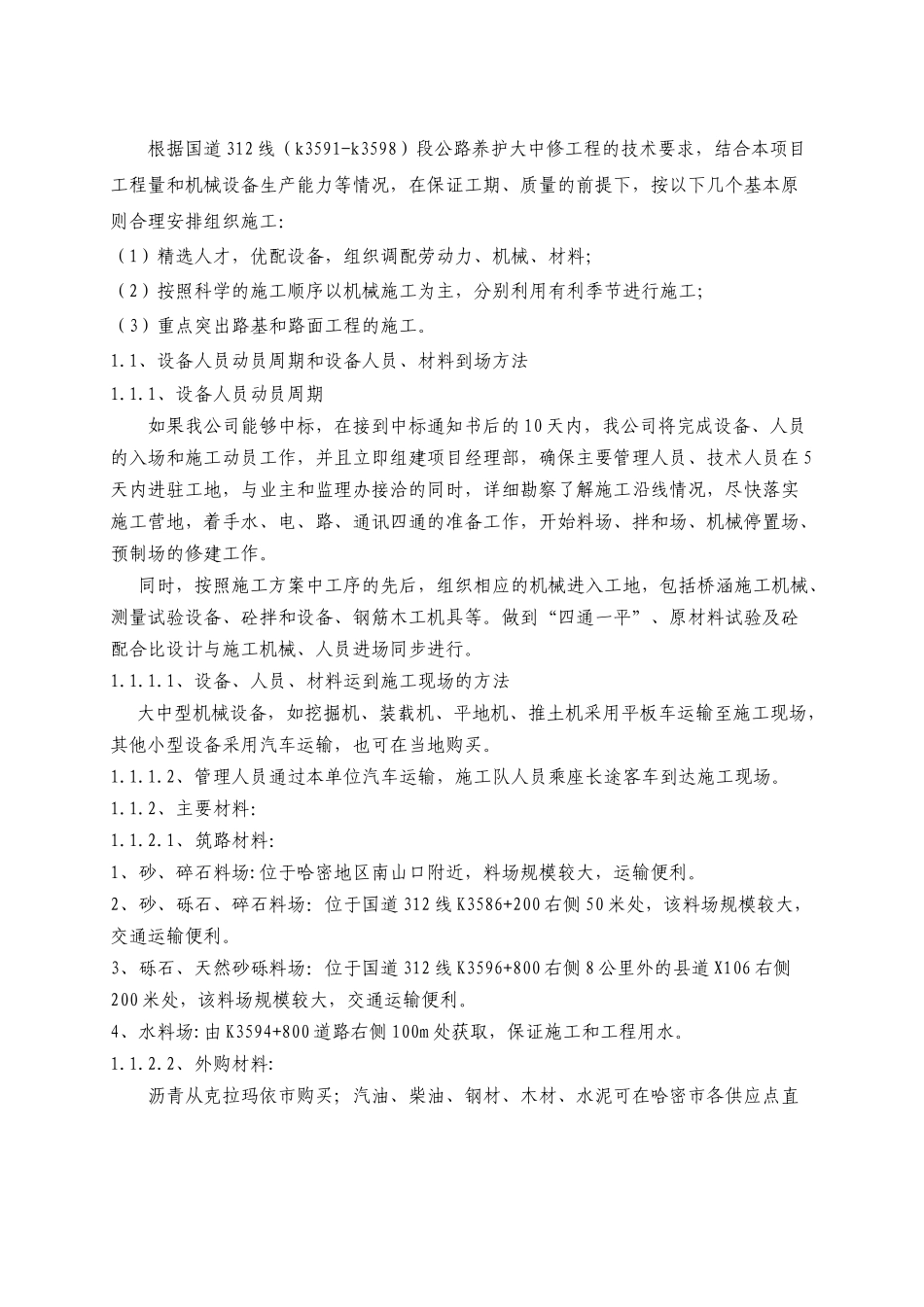 G312线(K3591-K3598)段大中修工程_合同协议_表格模板_实用文档_第2页
