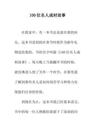 100位名人成材故事