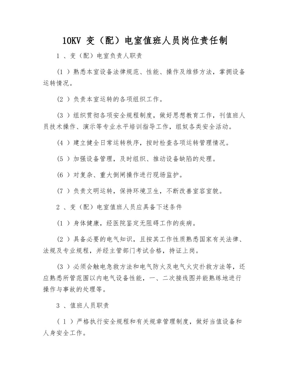10KV-变电室值班人员岗位责任制_第1页