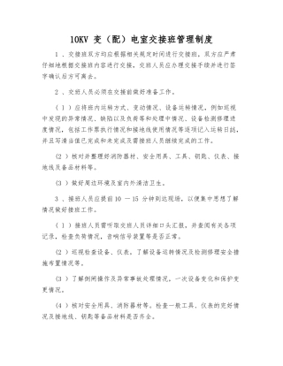 10KV-变电室交接班管理制度