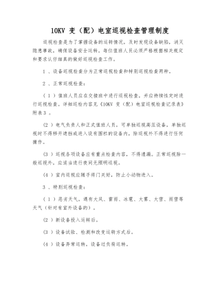 10KV-变电室巡视检查管理制度