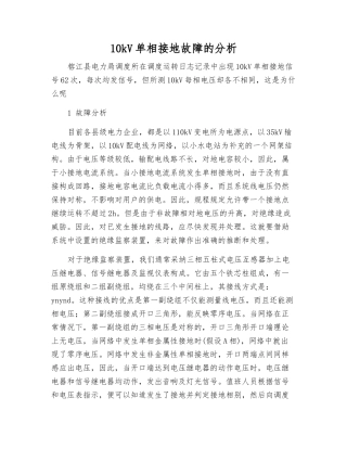 10kV单相接地故障的分析