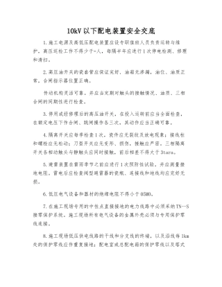 10kV以下配电装置安全交底