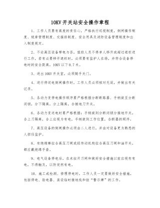 10KV开关站安全操作规程