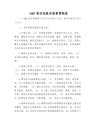 10KV架空线路巡视管理制度