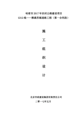 G312线——雅满苏镇道路工程(第一合同段)施工组织设计