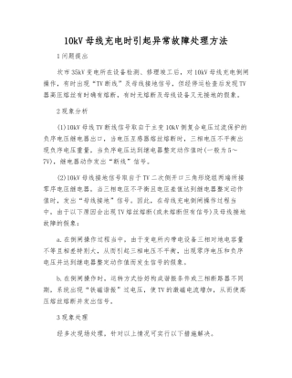 10kV母线充电时引起异常故障处理方法
