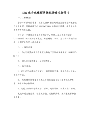 10kV电力电缆预防性试验作业指导书