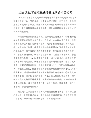 10kV及以下架空绝缘导线在网改中的应用