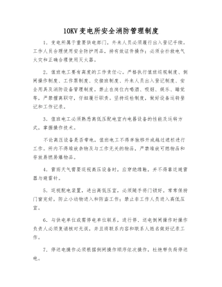 10KV变电所安全消防管理制度