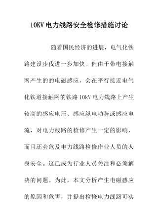 10KV电力线路安全检修措施研究