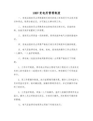 10KV变电所管理制度