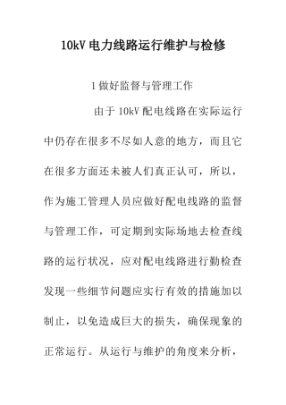 10kV电力线路运行维护与检修