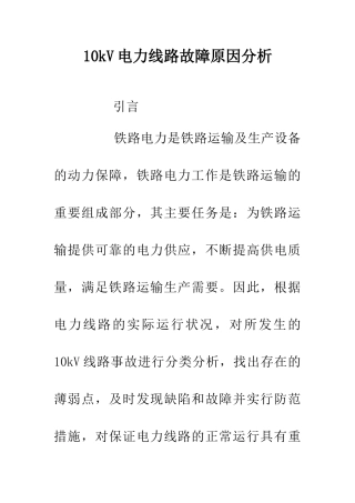 10kV电力线路故障原因分析