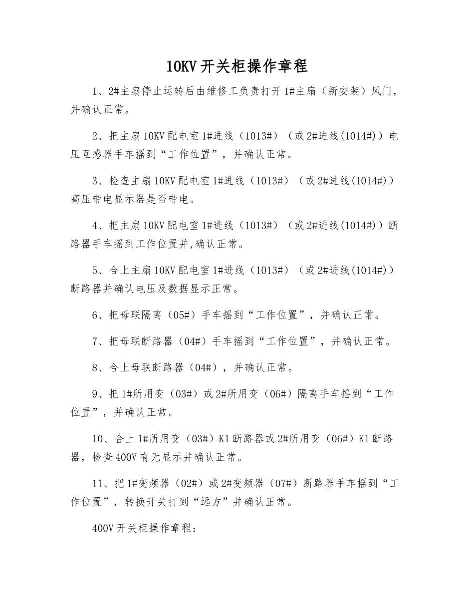 10KV开关柜操作规程_第1页