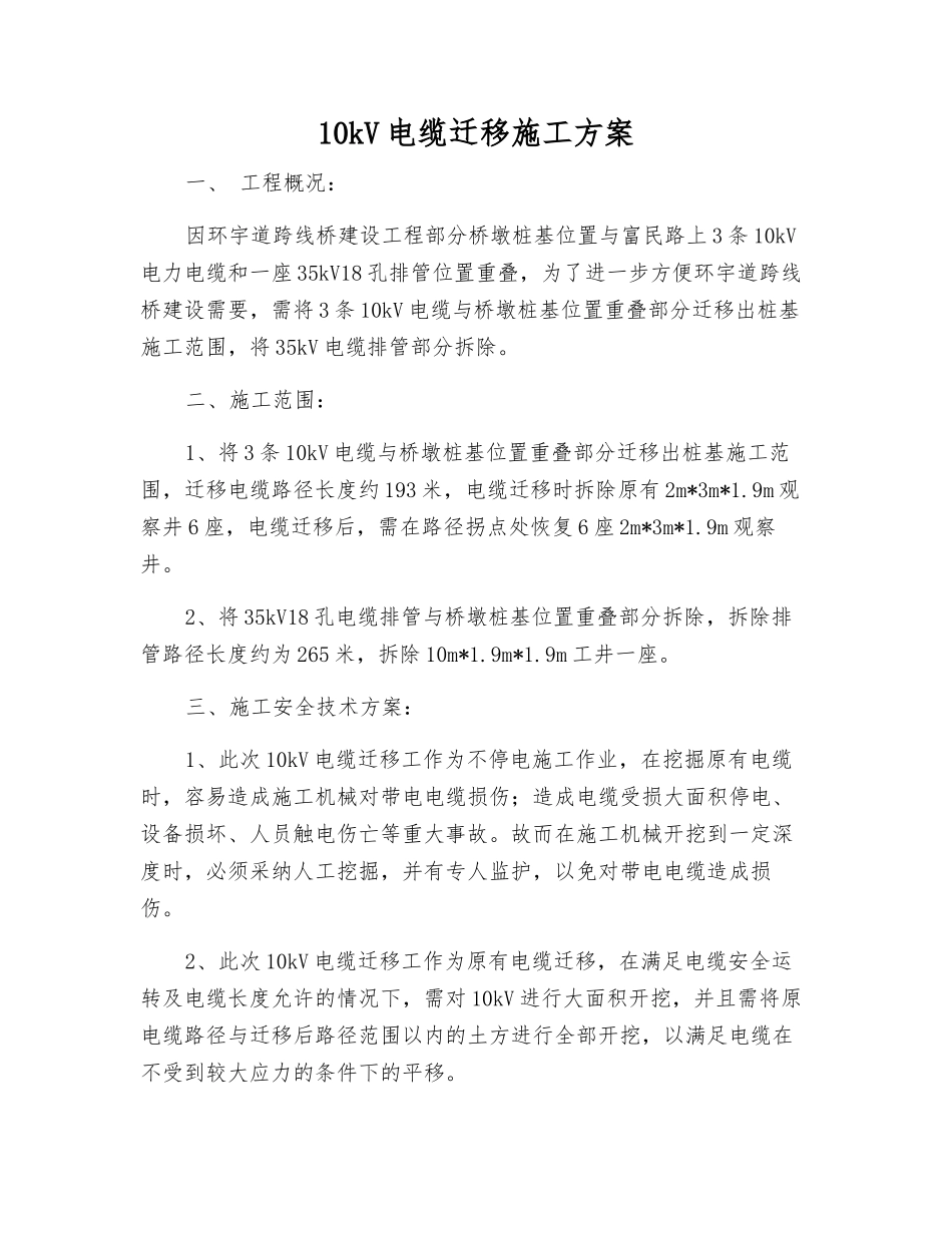 10kV电缆迁移施工方案_第1页
