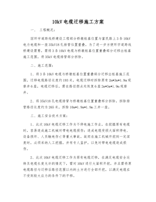 10kV电缆迁移施工方案