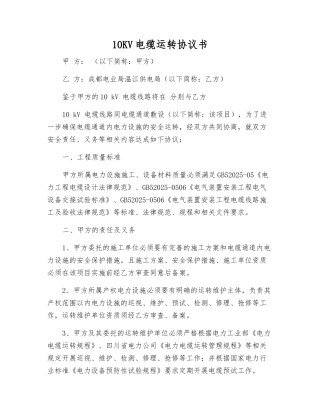 10KV电缆运行协议书