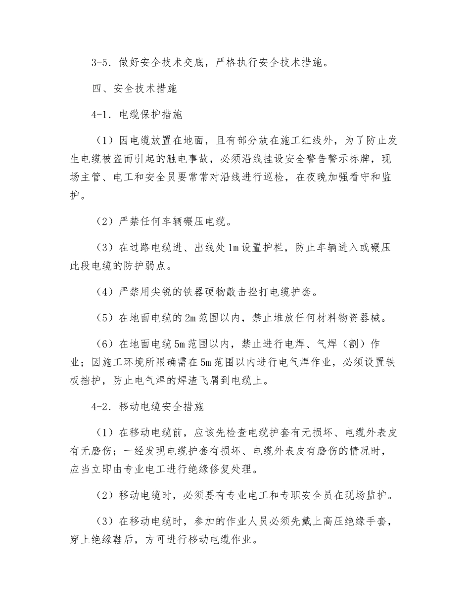 10KV电缆安全防护技术交底_第2页