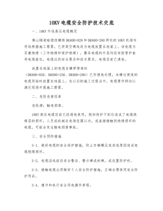 10KV电缆安全防护技术交底