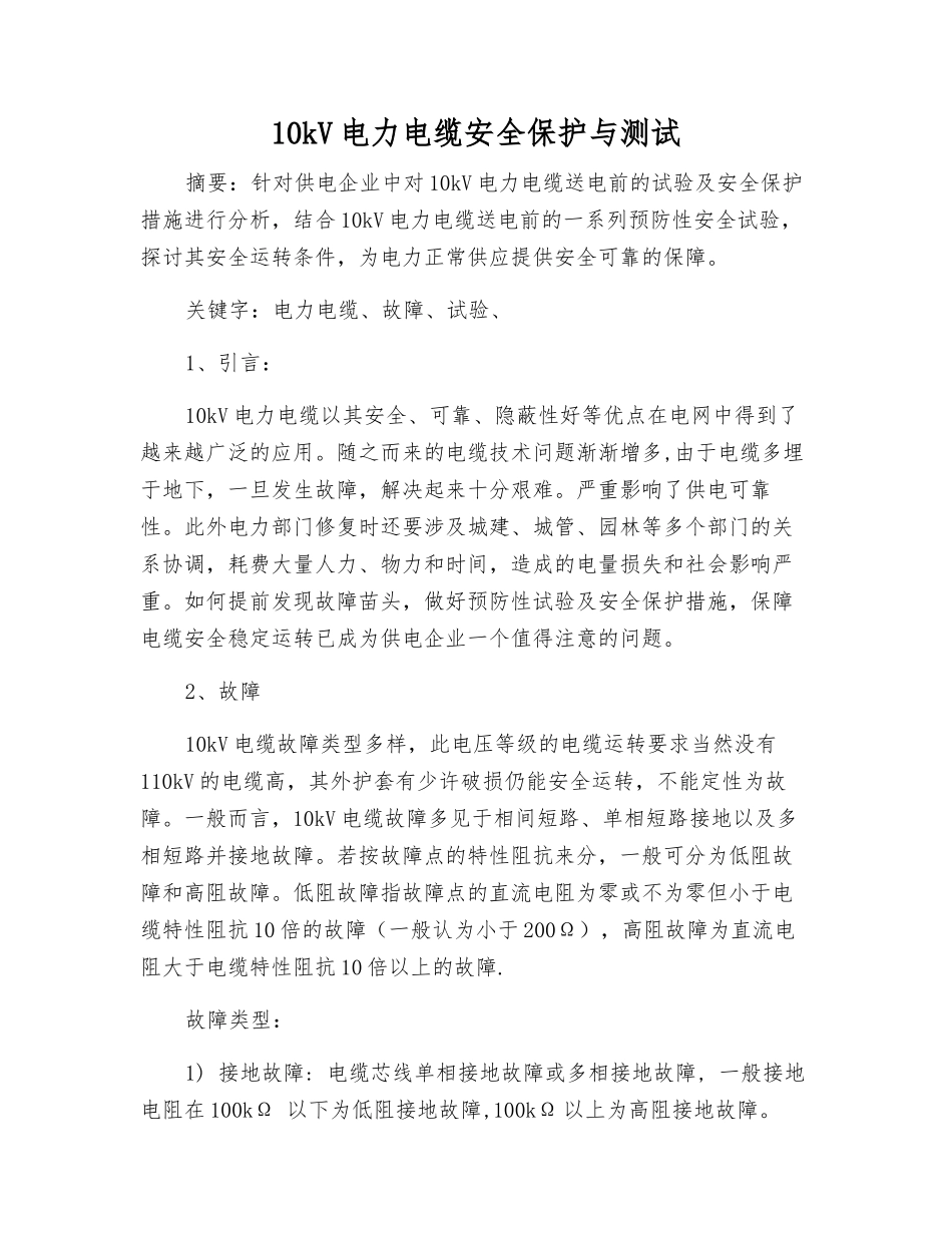 10kV电力电缆安全保护与测试_第1页