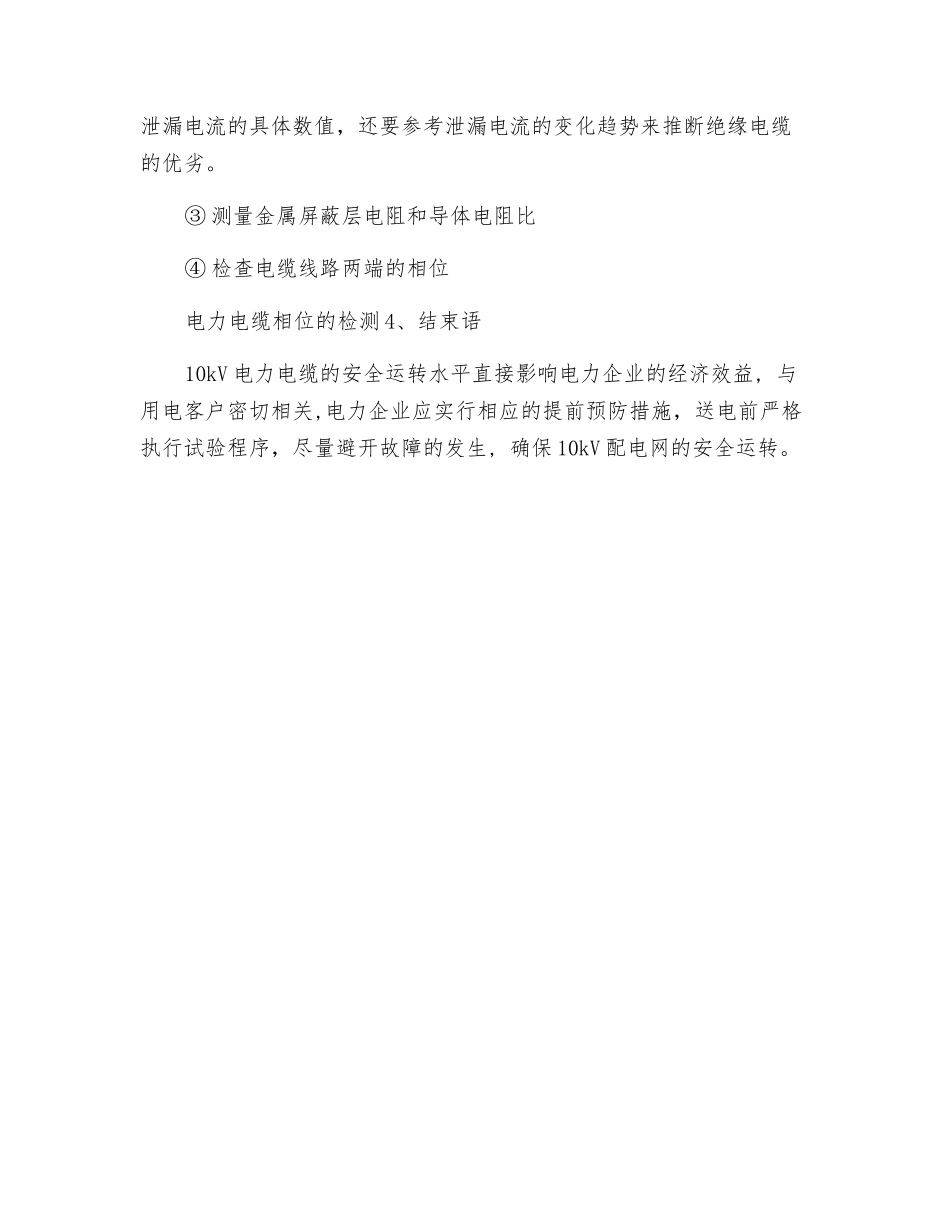 10kV电力电缆安全保护与测试_第3页