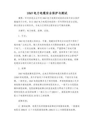 10kV电力电缆安全保护与测试