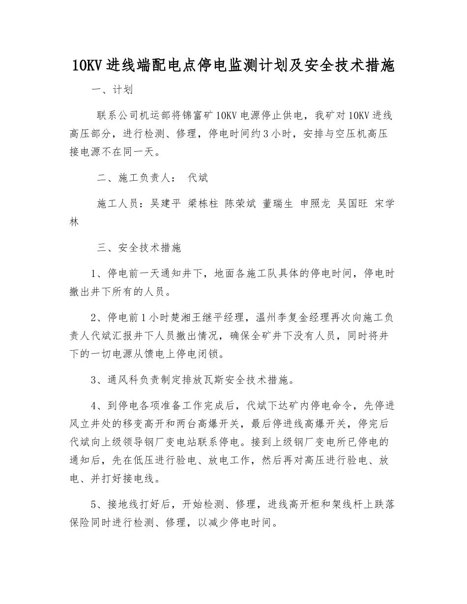 10KV进线端配电点停电监测计划及安全技术措施_第1页