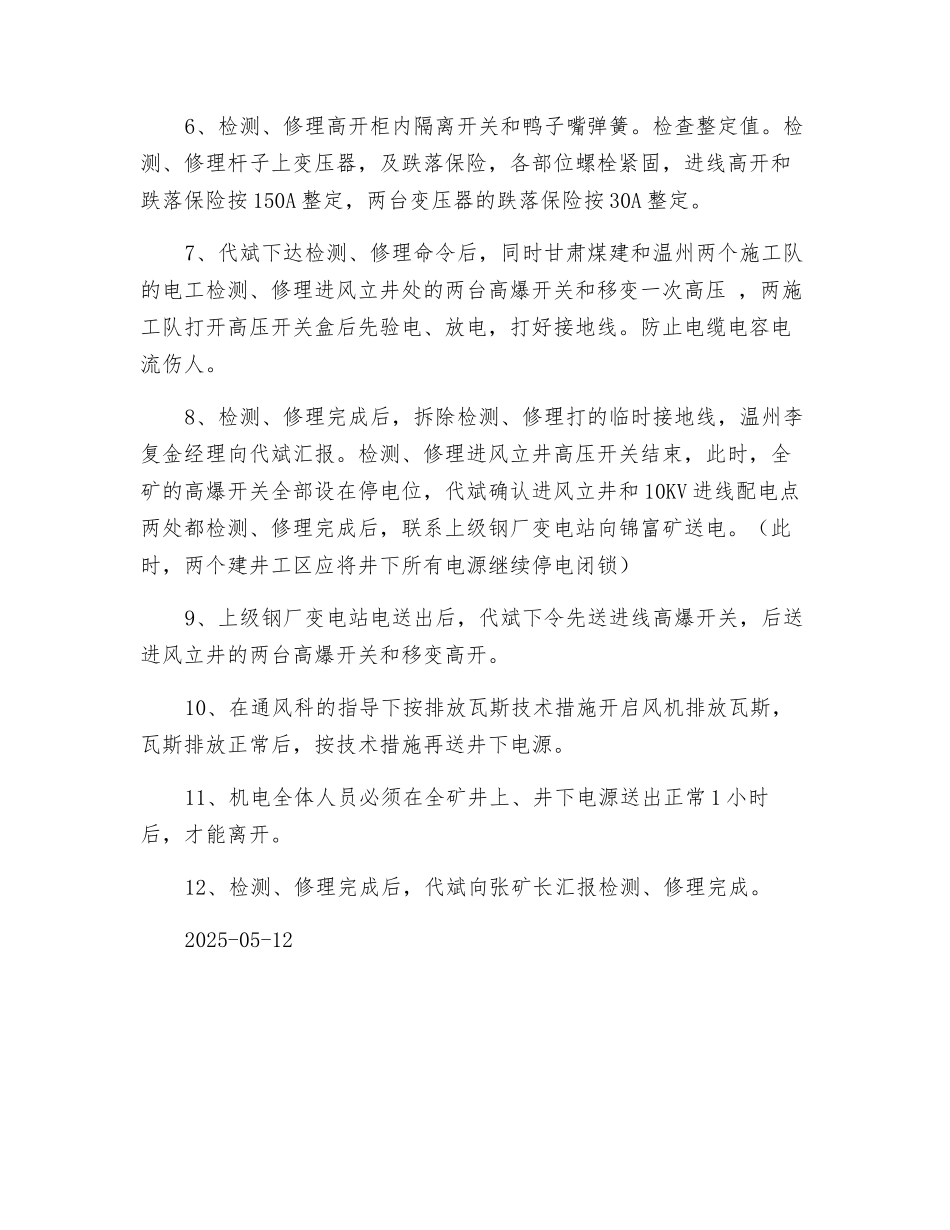 10KV进线端配电点停电监测计划及安全技术措施_第2页