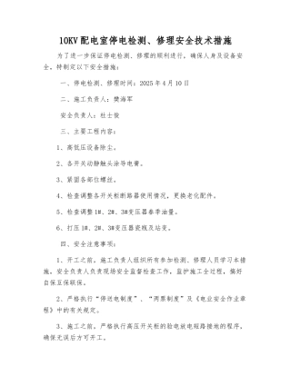 10KV配电室停电检修安全技术措施