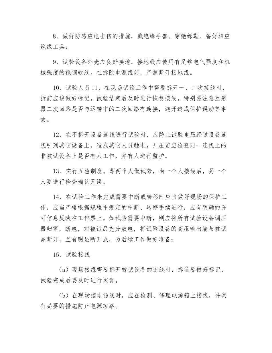 10KV高压配电设备预防性试验安全措施_第2页