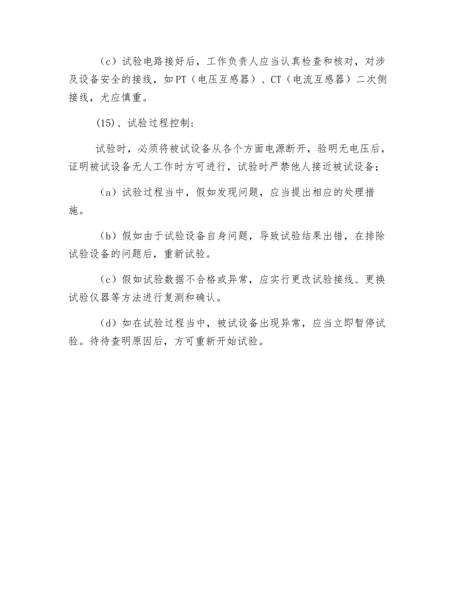 10KV高压配电设备预防性试验安全措施_第3页