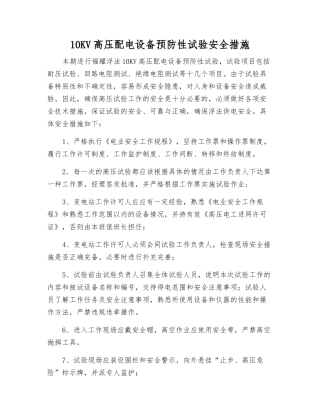10KV高压配电设备预防性试验安全措施