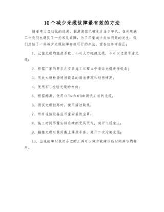 10个减少光缆故障最有效的方法