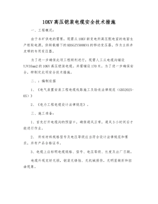 10KV高压铠装电缆安全技术措施