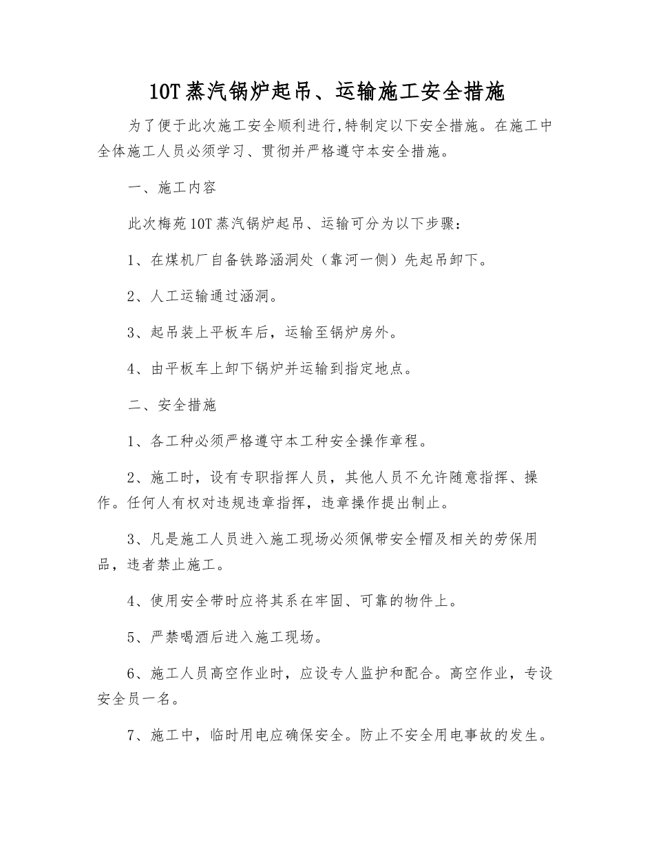 10T蒸汽锅炉起吊、运输施工安全措施_第1页