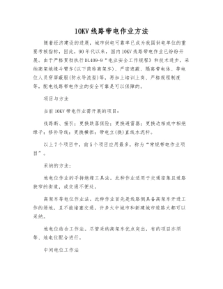 10KV线路带电作业方法