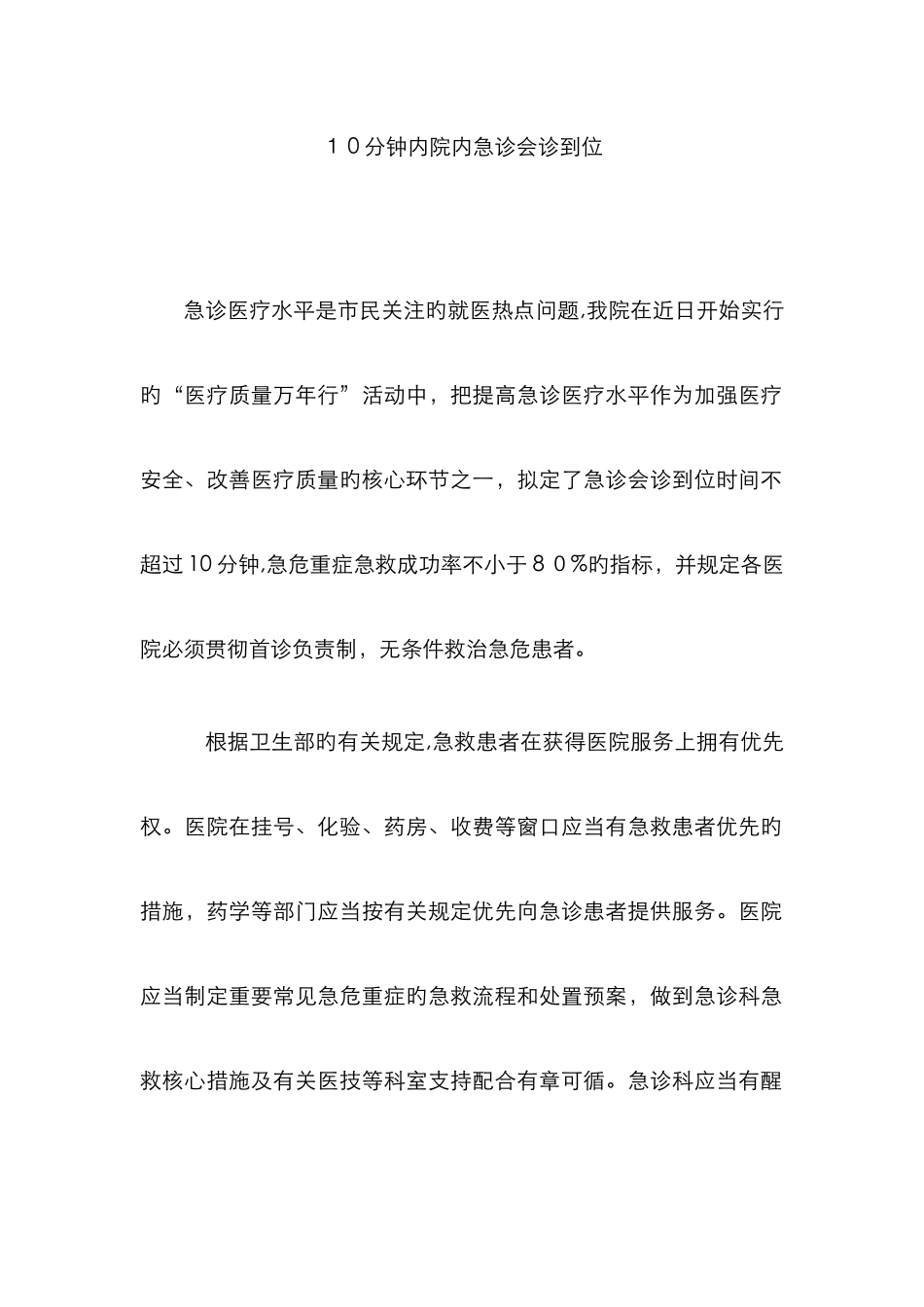 10分钟内院内急诊会诊到位_第1页