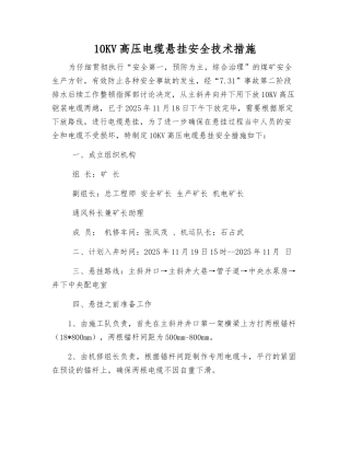 10KV高压电缆悬挂安全技术措施