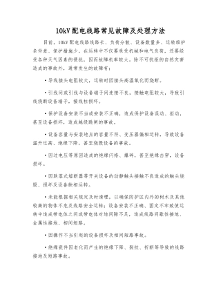 10kV配电线路常见故障及处理方法