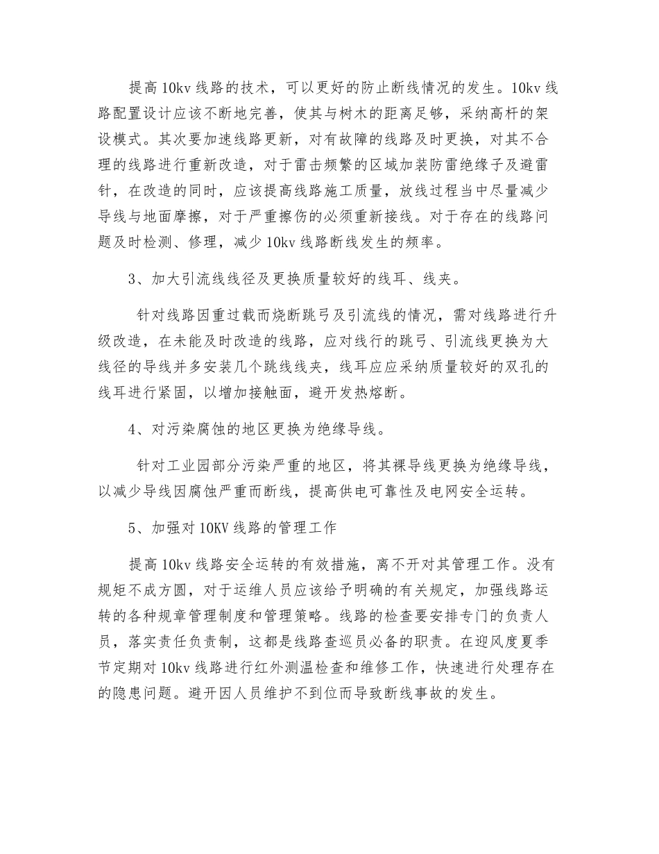 10kV高压线路导线断线原因及防范措施_第3页