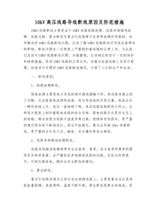 10kV高压线路导线断线原因及防范措施