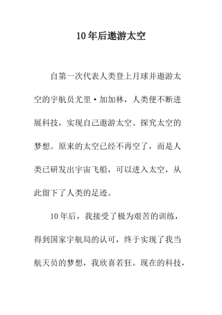 10年后遨游太空-1