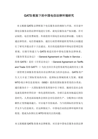 GATS框架下的中国电信法律环境研究doc23(1)